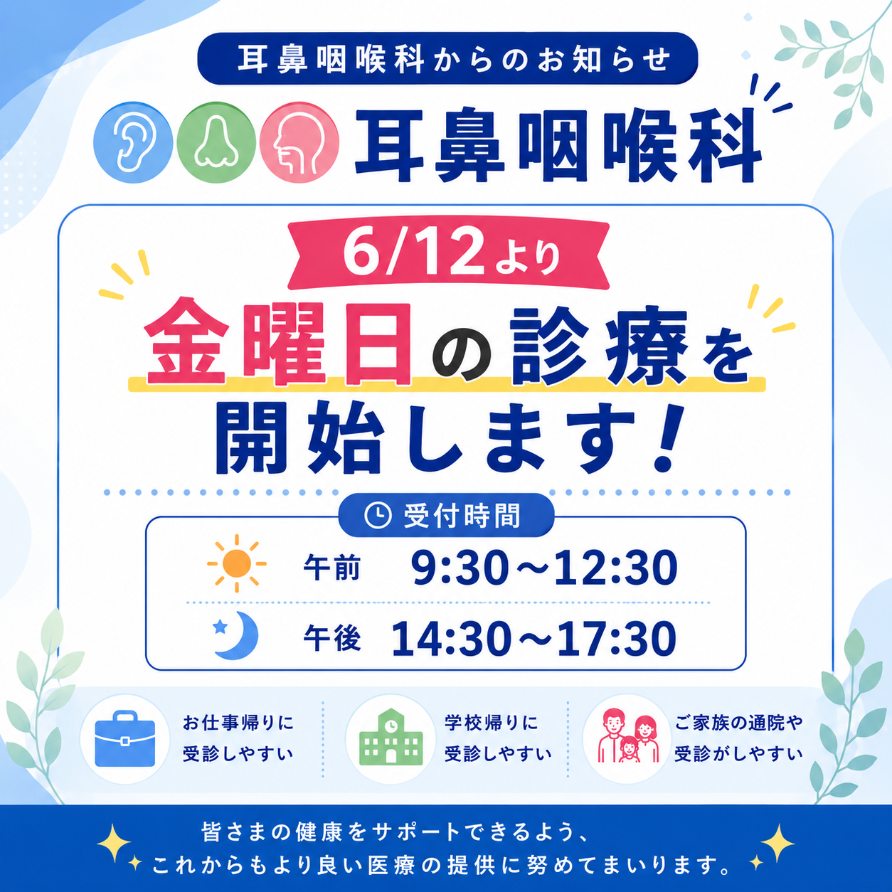 6月12日より耳鼻咽喉科 金曜日の診療を開始します ｜ Nagoya Garden Clinic